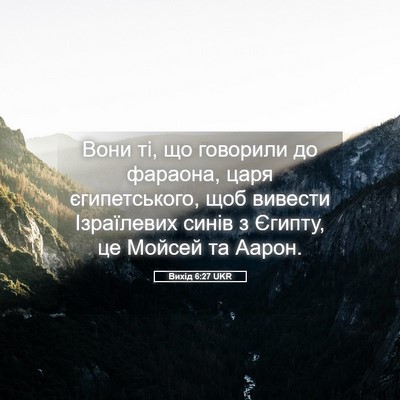 Picture 05 - Вихід 6:27 UKR - Вони ті, що говорили до - Bible Verse Picture