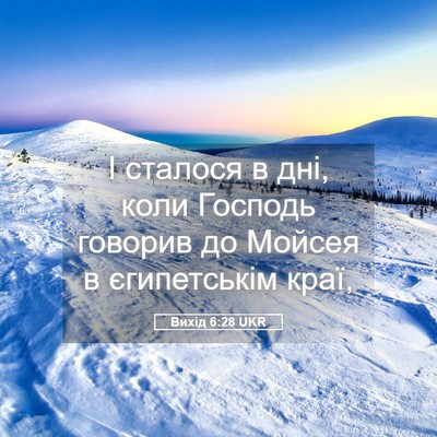 Picture 05 - Вихід 6:28 UKR - І сталося в дні, коли - Bible Verse Picture