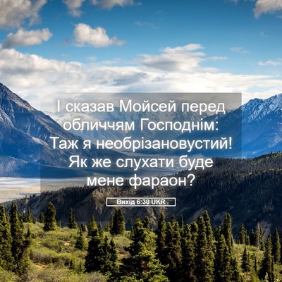 Picture 05 - Вихід 6:30 UKR - І сказав Мойсей перед - Bible Verse Picture