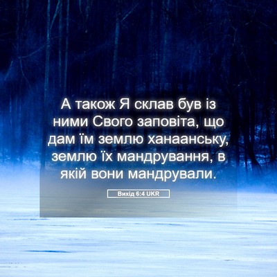 Picture 05 - Вихід 6:4 UKR - А також Я склав був із ними - Bible Verse Picture
