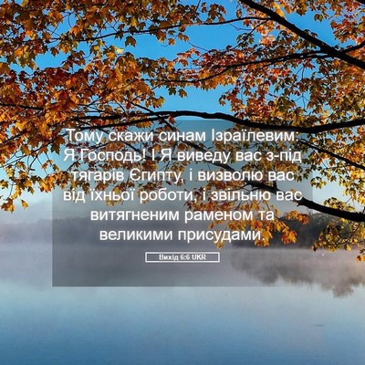 Picture 05 - Вихід 6:6 UKR - Тому скажи синам - Bible Verse Picture
