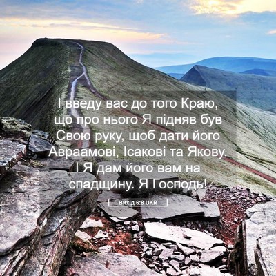 Picture 05 - Вихід 6:8 UKR - І введу вас до того Краю, що - Bible Verse Picture