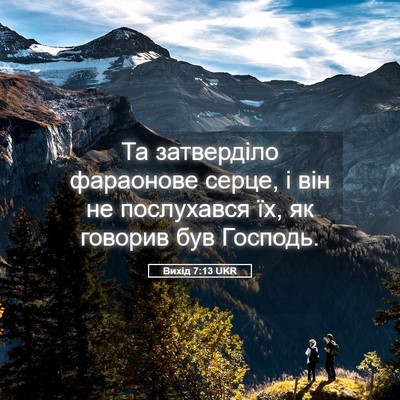 Picture 05 - Вихід 7:13 UKR - Та затверділо фараонове - Bible Verse Picture
