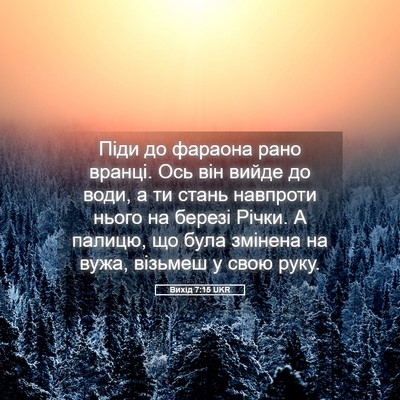 Picture 05 - Вихід 7:15 UKR - Піди до фараона рано - Bible Verse Picture