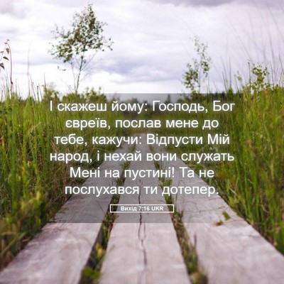Picture 05 - Вихід 7:16 UKR - І скажеш йому: Господь, Бог - Bible Verse Picture