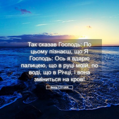 Picture 05 - Вихід 7:17 UKR - Так сказав Господь: По - Bible Verse Picture