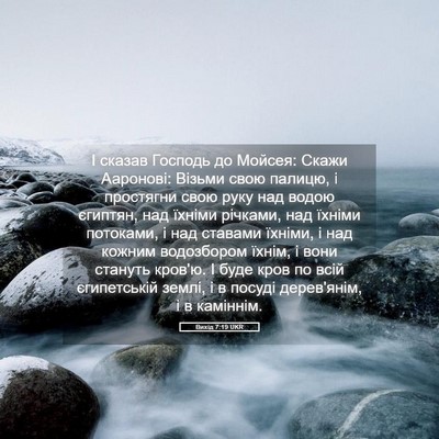 Picture 05 - Вихід 7:19 UKR - І сказав Господь до Мойсея: - Bible Verse Picture