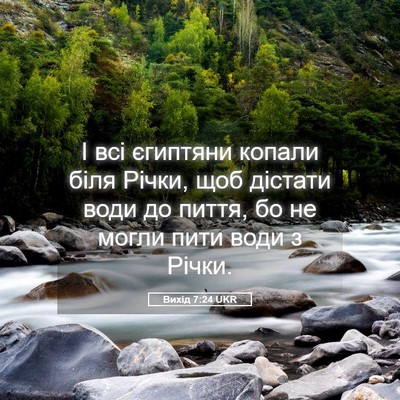 Picture 05 - Вихід 7:24 UKR - І всі єгиптяни копали біля - Bible Verse Picture