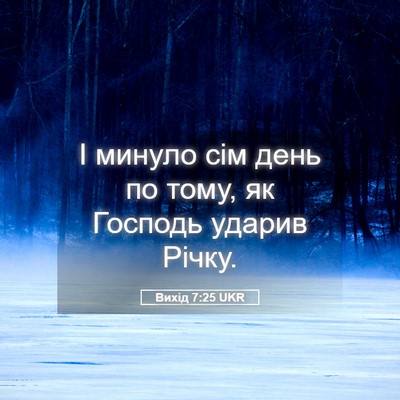 Picture 05 - Вихід 7:25 UKR - І минуло сім день по тому, - Bible Verse Picture