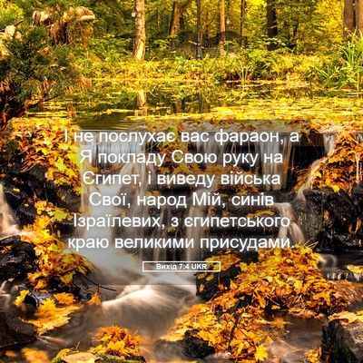 Picture 05 - Вихід 7:4 UKR - І не послухає вас фараон, а - Bible Verse Picture