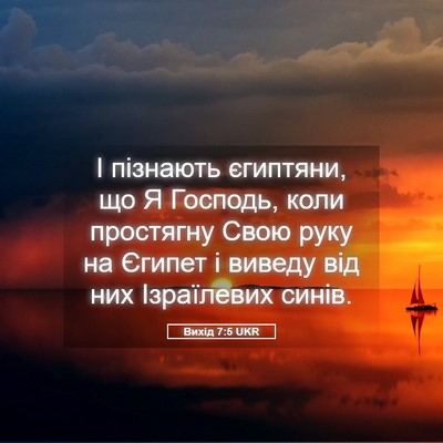 Picture 05 - Вихід 7:5 UKR - І пізнають єгиптяни, що Я - Bible Verse Picture