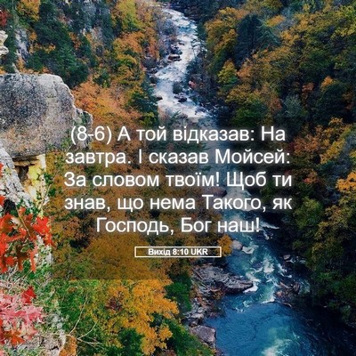Picture 05 - Вихід 8:10 UKR - (8-6) А той відказав: На - Bible Verse Picture