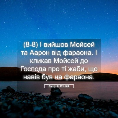 Picture 05 - Вихід 8:12 UKR - (8-8) І вийшов Мойсей та - Bible Verse Picture