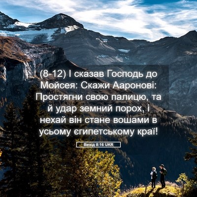 Picture 05 - Вихід 8:16 UKR - (8-12) І сказав Господь до - Bible Verse Picture