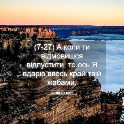 Picture 05 - Вихід 8:2 UKR - (7-27) А коли ти відмовишся - Bible Verse Picture
