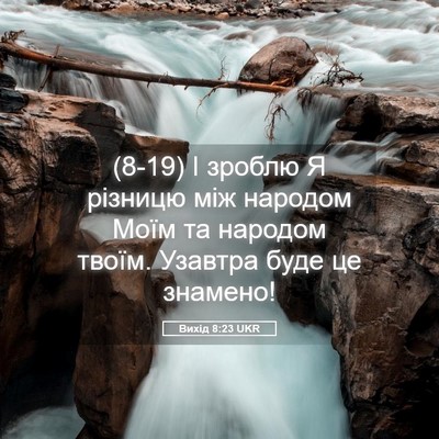 Picture 05 - Вихід 8:23 UKR - (8-19) І зроблю Я різницю між - Bible Verse Picture