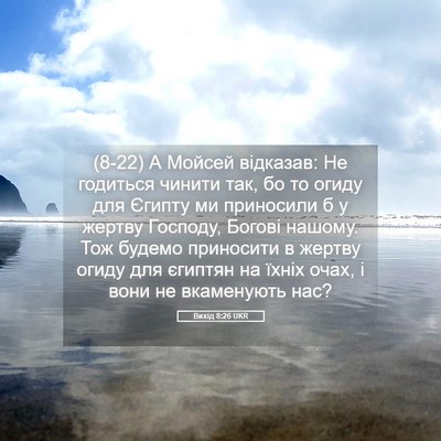 Picture 05 - Вихід 8:26 UKR - (8-22) А Мойсей відказав: Не - Bible Verse Picture
