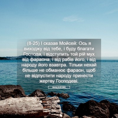 Picture 05 - Вихід 8:29 UKR - (8-25) І сказав Мойсей: Ось я - Bible Verse Picture