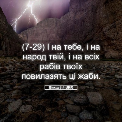 Picture 05 - Вихід 8:4 UKR - (7-29) І на тебе, і на народ - Bible Verse Picture