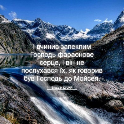 Picture 05 - Вихід 9:12 UKR - І вчинив запеклим Господь - Bible Verse Picture
