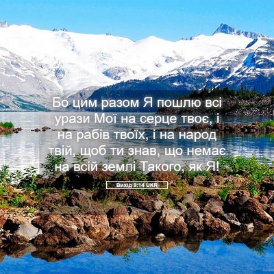 Picture 05 - Вихід 9:14 UKR - Бо цим разом Я пошлю всі - Bible Verse Picture
