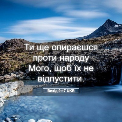 Picture 05 - Вихід 9:17 UKR - Ти ще опираєшся проти - Bible Verse Picture