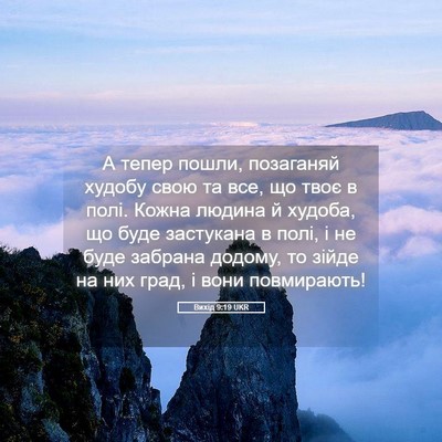 Picture 05 - Вихід 9:19 UKR - А тепер пошли, позаганяй - Bible Verse Picture