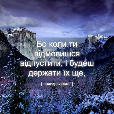 Picture 05 - Вихід 9:2 UKR - Бо коли ти відмовишся - Bible Verse Picture