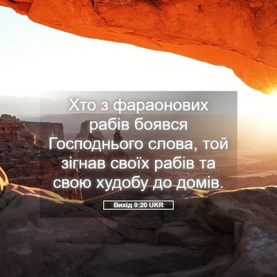 Picture 05 - Вихід 9:20 UKR - Хто з фараонових рабів - Bible Verse Picture