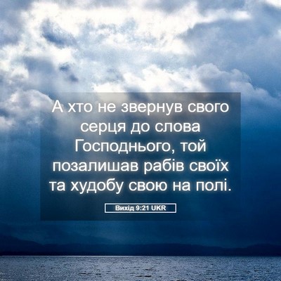 Picture 05 - Вихід 9:21 UKR - А хто не звернув свого - Bible Verse Picture