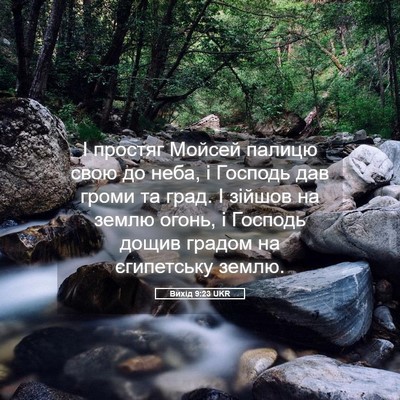 Picture 05 - Вихід 9:23 UKR - І простяг Мойсей палицю - Bible Verse Picture
