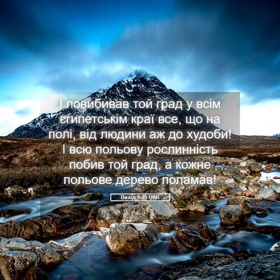 Picture 05 - Вихід 9:25 UKR - І повибивав той град у всім - Bible Verse Picture