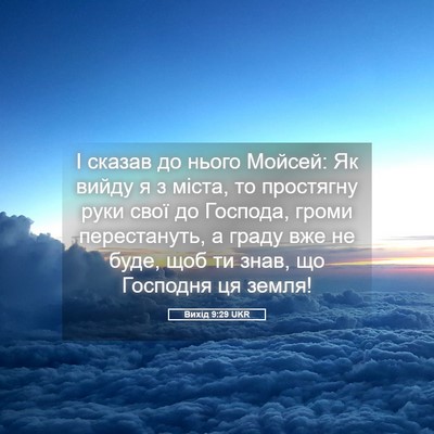 Picture 05 - Вихід 9:29 UKR - І сказав до нього Мойсей: - Bible Verse Picture