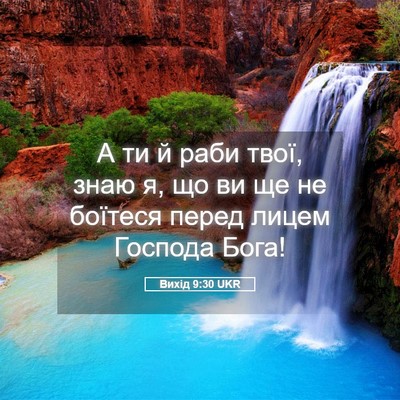 Picture 05 - Вихід 9:30 UKR - А ти й раби твої, знаю я, що - Bible Verse Picture