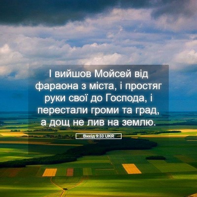 Picture 05 - Вихід 9:33 UKR - І вийшов Мойсей від - Bible Verse Picture