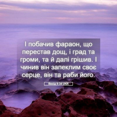 Picture 05 - Вихід 9:34 UKR - І побачив фараон, що - Bible Verse Picture