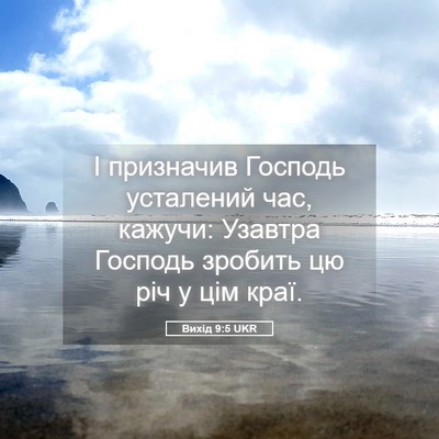 Picture 05 - Вихід 9:5 UKR - І призначив Господь - Bible Verse Picture
