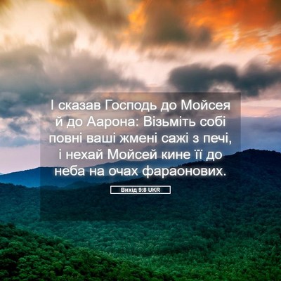Picture 05 - Вихід 9:8 UKR - І сказав Господь до Мойсея - Bible Verse Picture