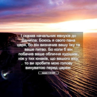 Picture 05 - Даниїл 1:10 UKR - І сказав начальник евнухів - Bible Verse Picture