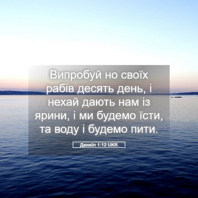 Picture 05 - Даниїл 1:12 UKR - Випробуй но своїх рабів - Bible Verse Picture
