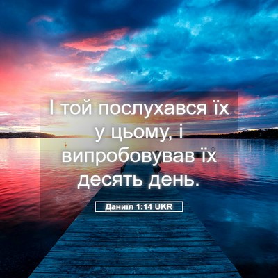 Picture 05 - Даниїл 1:14 UKR - І той послухався їх у - Bible Verse Picture
