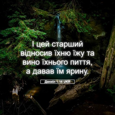 Picture 05 - Даниїл 1:16 UKR - І цей старший відносив - Bible Verse Picture