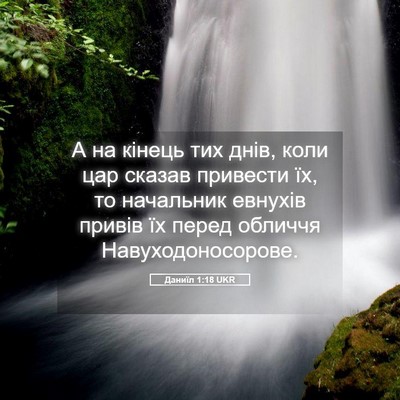 Picture 05 - Даниїл 1:18 UKR - А на кінець тих днів, коли - Bible Verse Picture