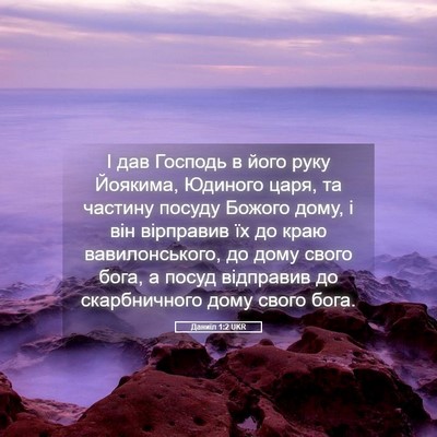 Picture 05 - Даниїл 1:2 UKR - І дав Господь в його руку - Bible Verse Picture