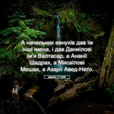 Picture 05 - Даниїл 1:7 UKR - А начальник евнухів дав їм - Bible Verse Picture