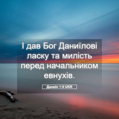 Picture 05 - Даниїл 1:9 UKR - І дав Бог Даниїлові ласку - Bible Verse Picture
