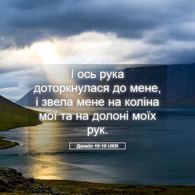 Picture 05 - Даниїл 10:10 UKR - І ось рука доторкнулася до - Bible Verse Picture