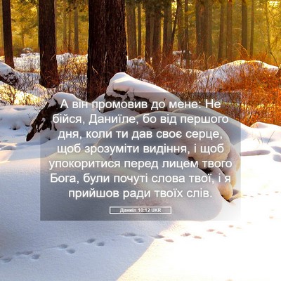 Picture 05 - Даниїл 10:12 UKR - А він промовив до мене: Не - Bible Verse Picture