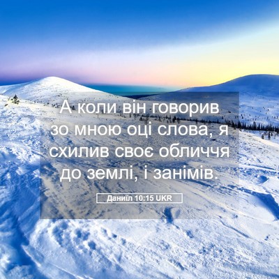 Picture 05 - Даниїл 10:15 UKR - А коли він говорив зо мною - Bible Verse Picture
