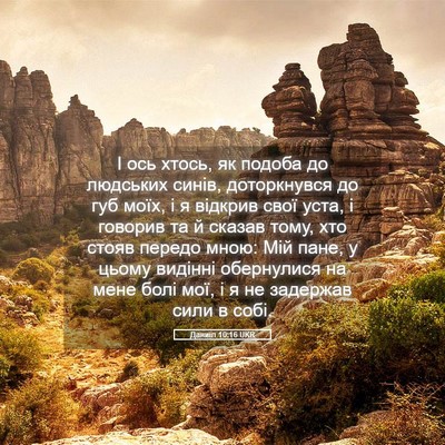 Picture 05 - Даниїл 10:16 UKR - І ось хтось, як подоба до - Bible Verse Picture